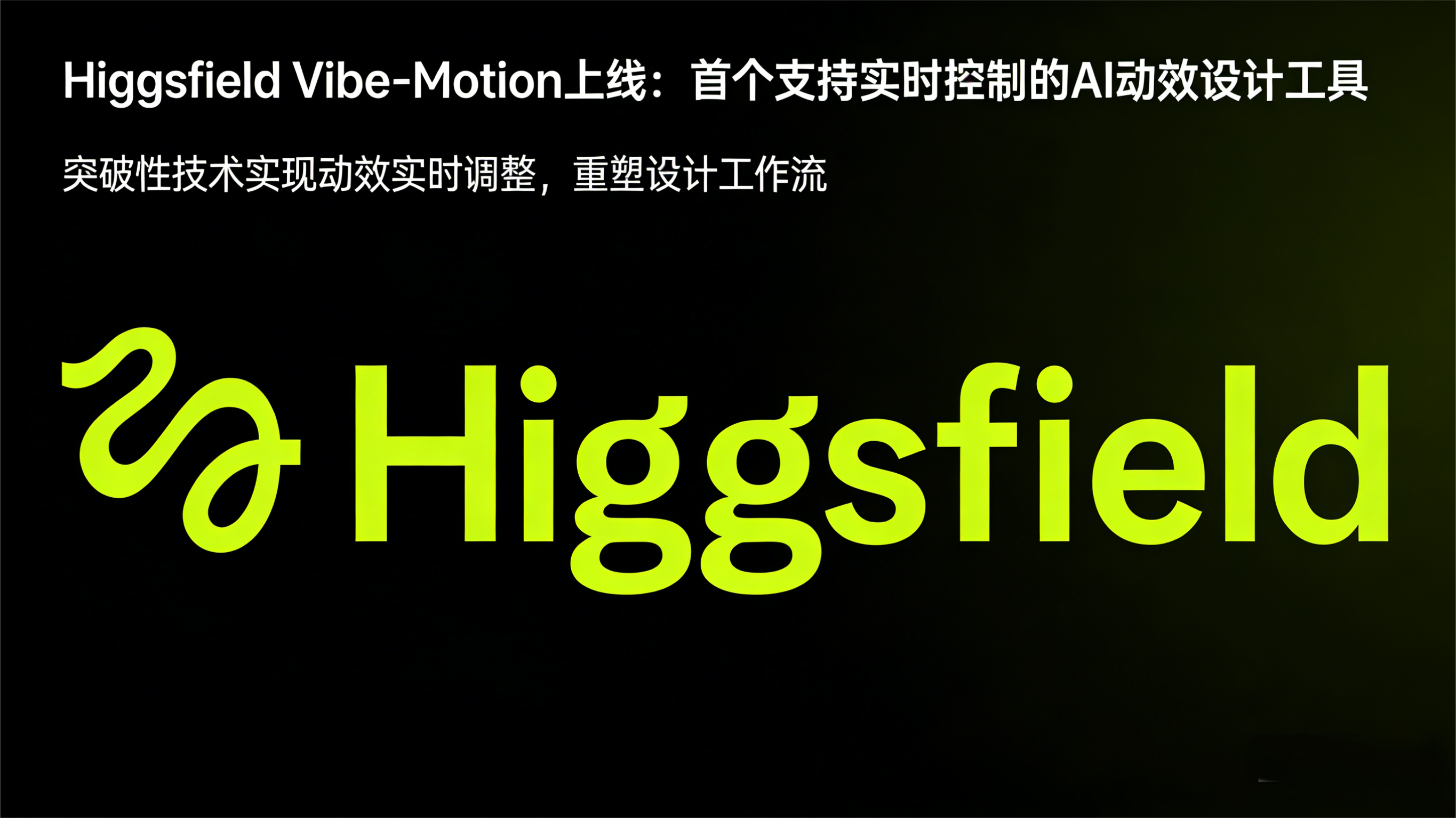 Higgsfield Vibe-Motion上线：首个支持实时控制的AI动效设计工具