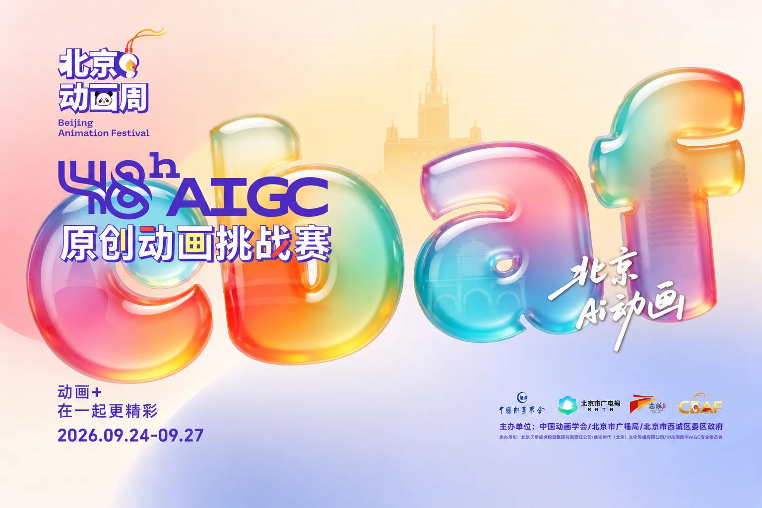 AITOP100 AI创作者大赛-2026北京动画周48小时AIGC原创动画挑战赛,AI视频创作,AI创作大赛