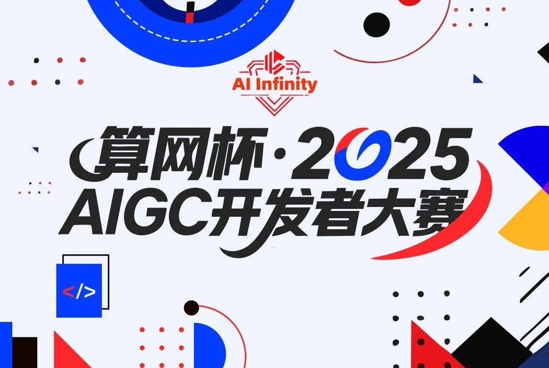 AITOP100 AI创作者大赛-算网杯·2025 AIGC开发者大赛,AI技术,AI应用,现金奖