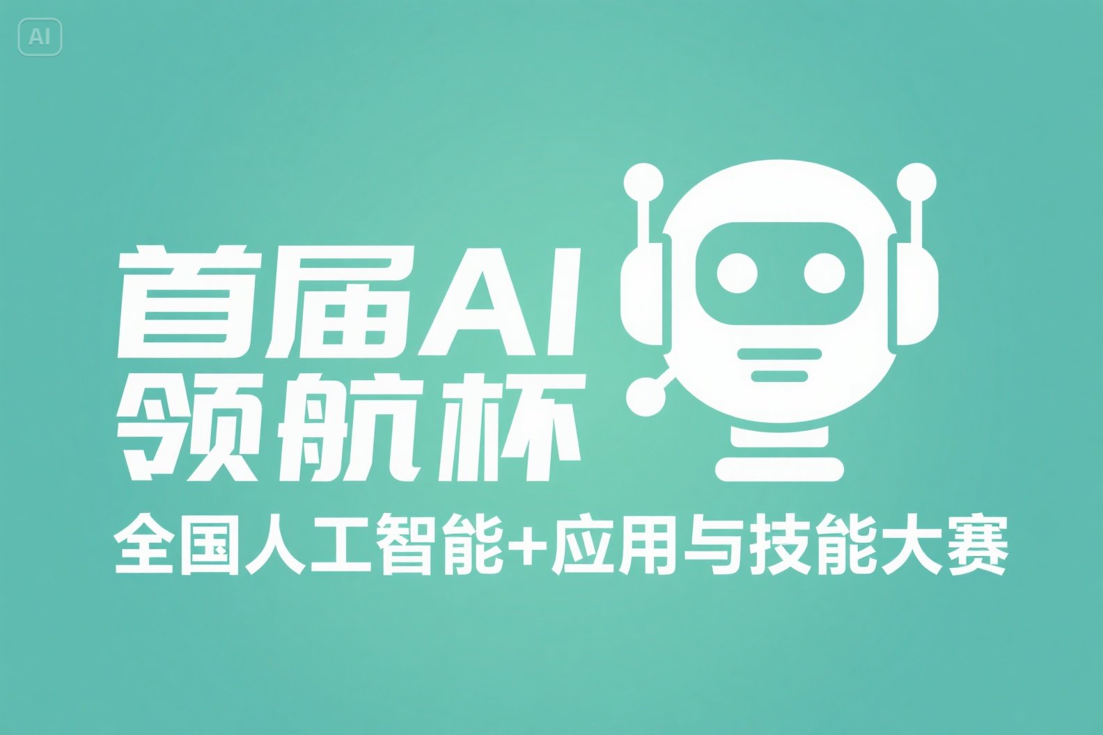 AITOP100 AI创作者大赛-首届“AI领航杯”全国“人工智能 +”应用与技能大赛,AI应用