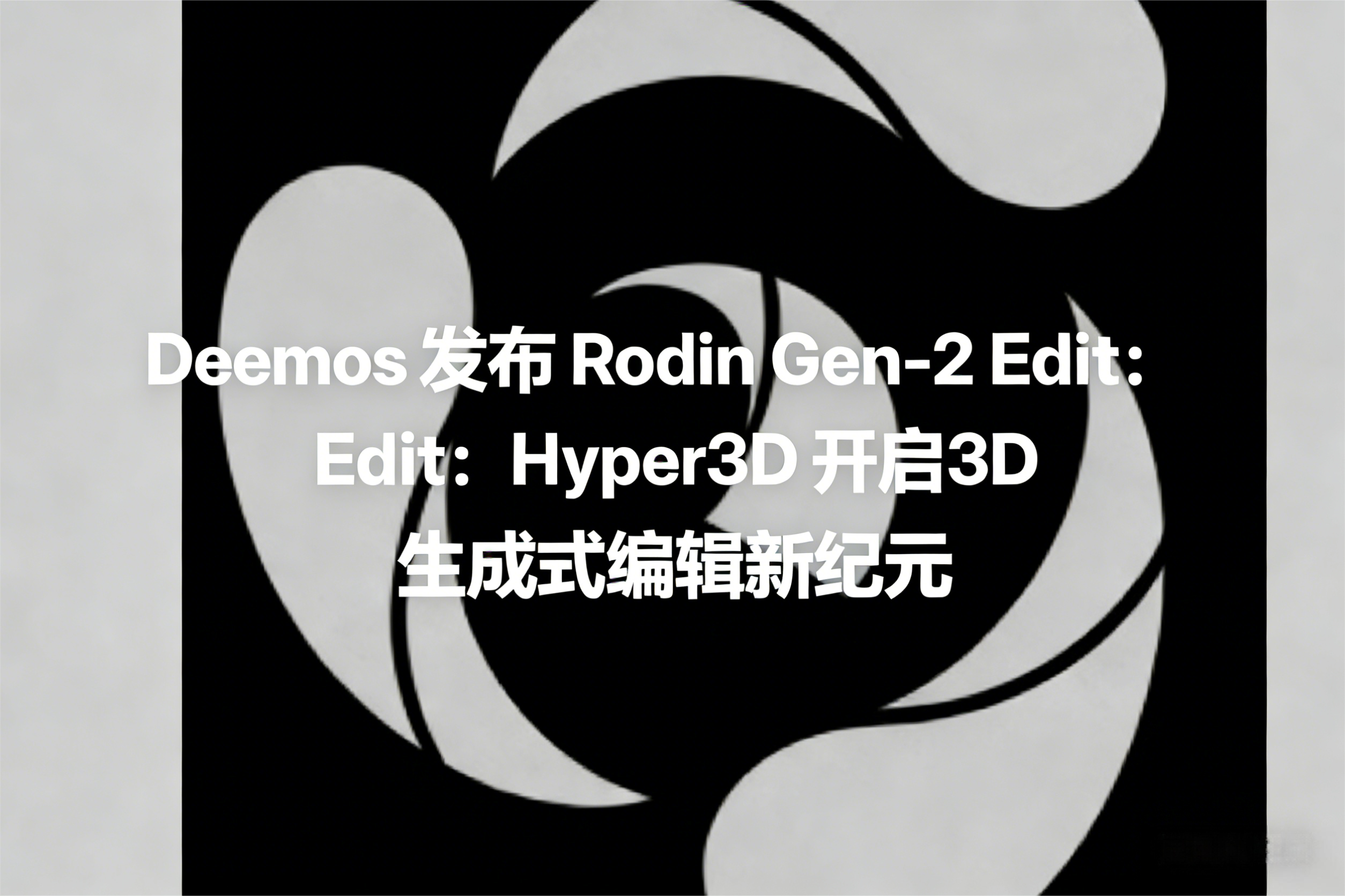 Deemos发布Rodin Gen-2 Edit：Hyper3D开启3D生成式编辑新纪元