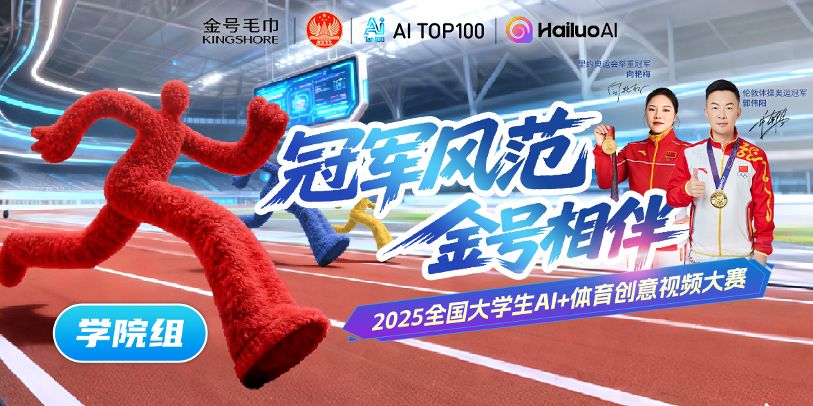 冠军风范·金号相伴AI视频创作大赛-学院组