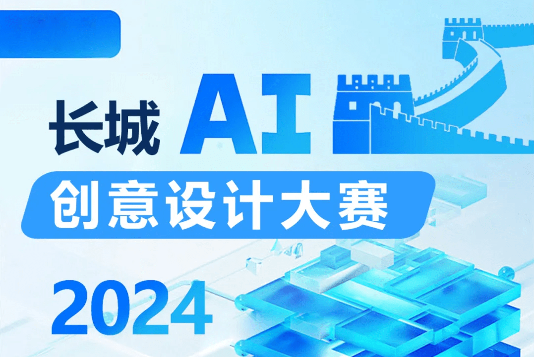 AITOP100 AI创作者大赛-2024长城AI创意设计大赛,AI绘画,AI创作大赛,现金奖