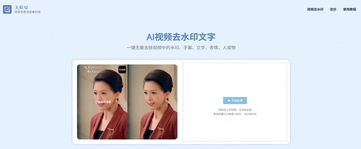 无痕AI：AI一键无痕视频去水印和字幕