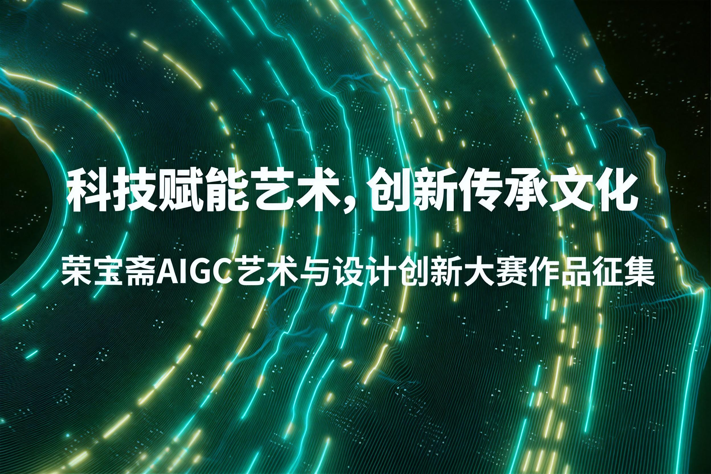 AITOP100 AI创作者大赛-荣宝斋AIGC艺术与设计创新大赛,AI绘画,AI视频创作,AI创作大赛 AITOP100 AI创作者大赛-荣宝斋AIGC艺术与设计创新大赛,AI绘画,AI视频创作,AI创作大赛