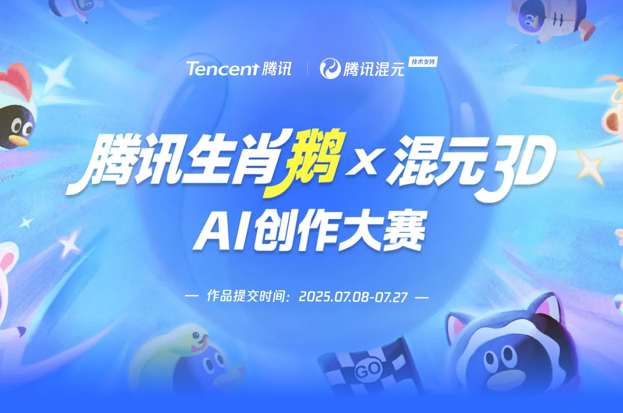AITOP100 AI创作者大赛-腾讯生肖鹅x混元3D创作大赛,AI创作大赛,现金奖