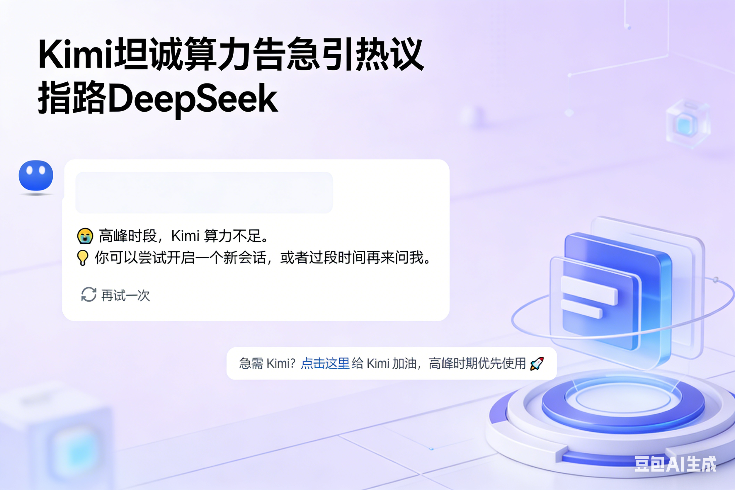 Kimi坦诚算力告急引热议 指路DeepSeek