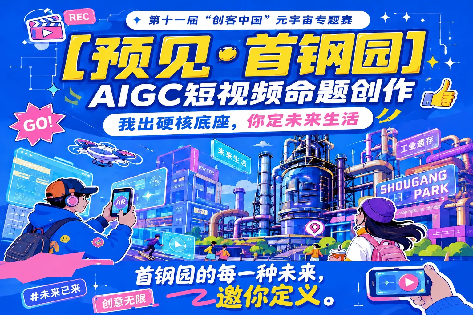 AITOP100 AI创作者大赛-【预见·首钢园】AIGC短视频命题创作,AI视频创作,AI创作大赛,现金奖