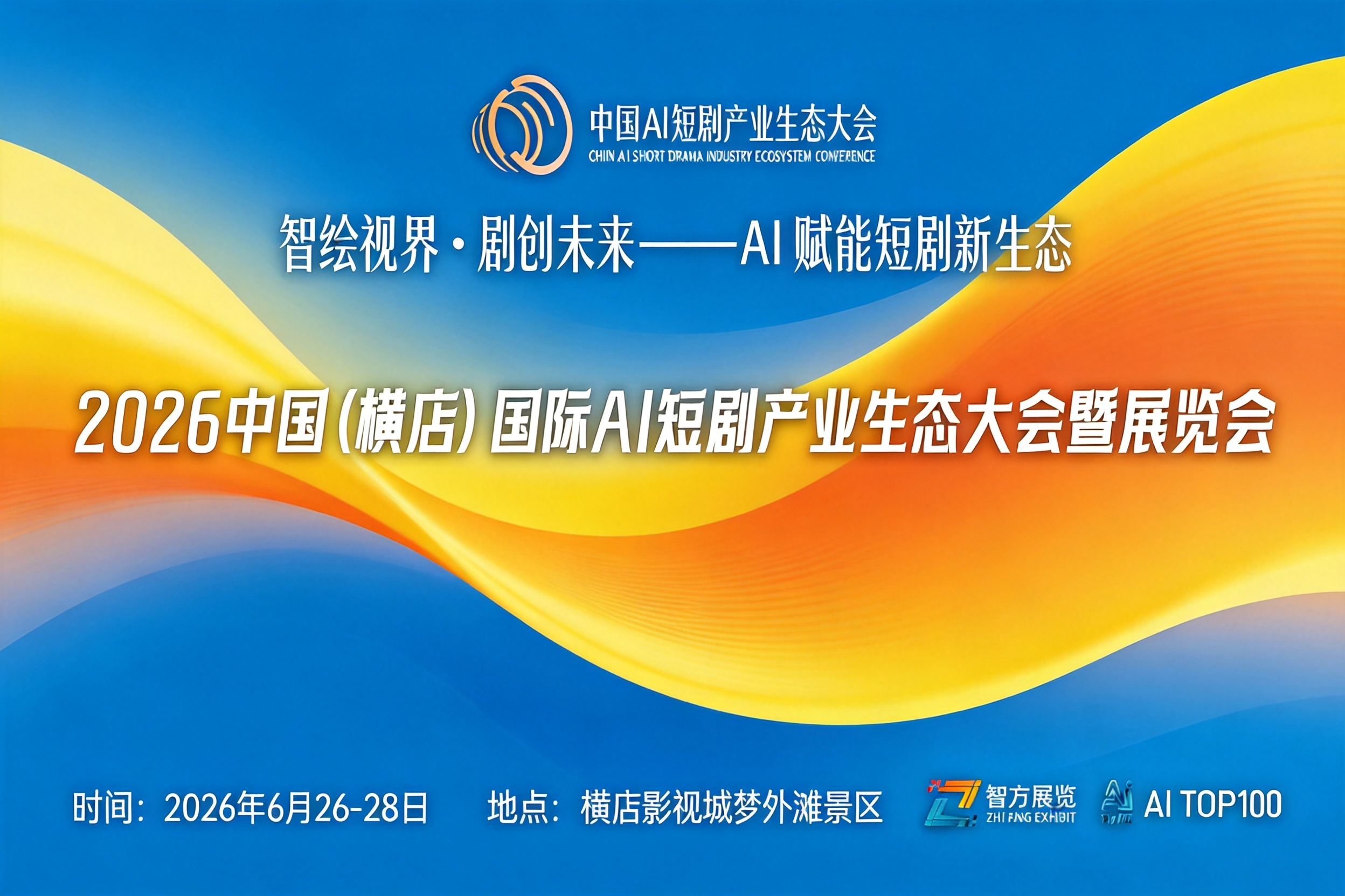 AITOP100 AI创作者大赛-2026中国（横店）国际AI短剧产业生态大会暨展览会,AI论坛,AI峰会