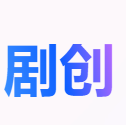 火山剧创