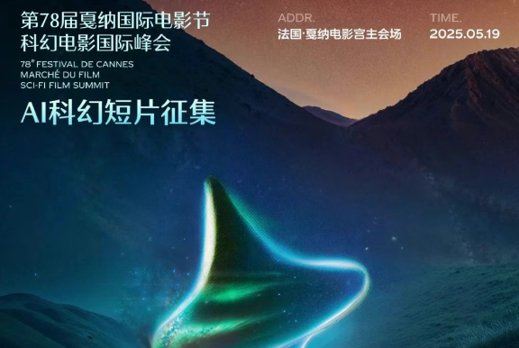 AITOP100 AI创作者大赛-第78届戛纳国际电影节科幻电影国际峰会-AI科幻短片征集,AI视频创作,AI创作大赛