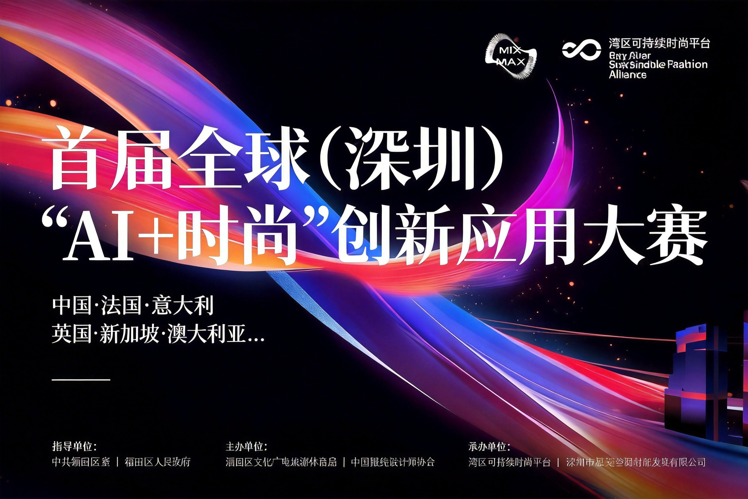 AITOP100 AI创作者大赛-2026首届全球（深圳）“AI+时尚”创新应用大赛,AI应用,现金奖