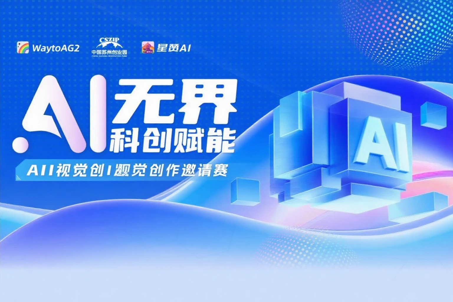 AITOP100 AI创作者大赛-苏州创业园AI视觉创作邀请赛,AI绘画,AI视频创作,AI创作大赛,现金奖