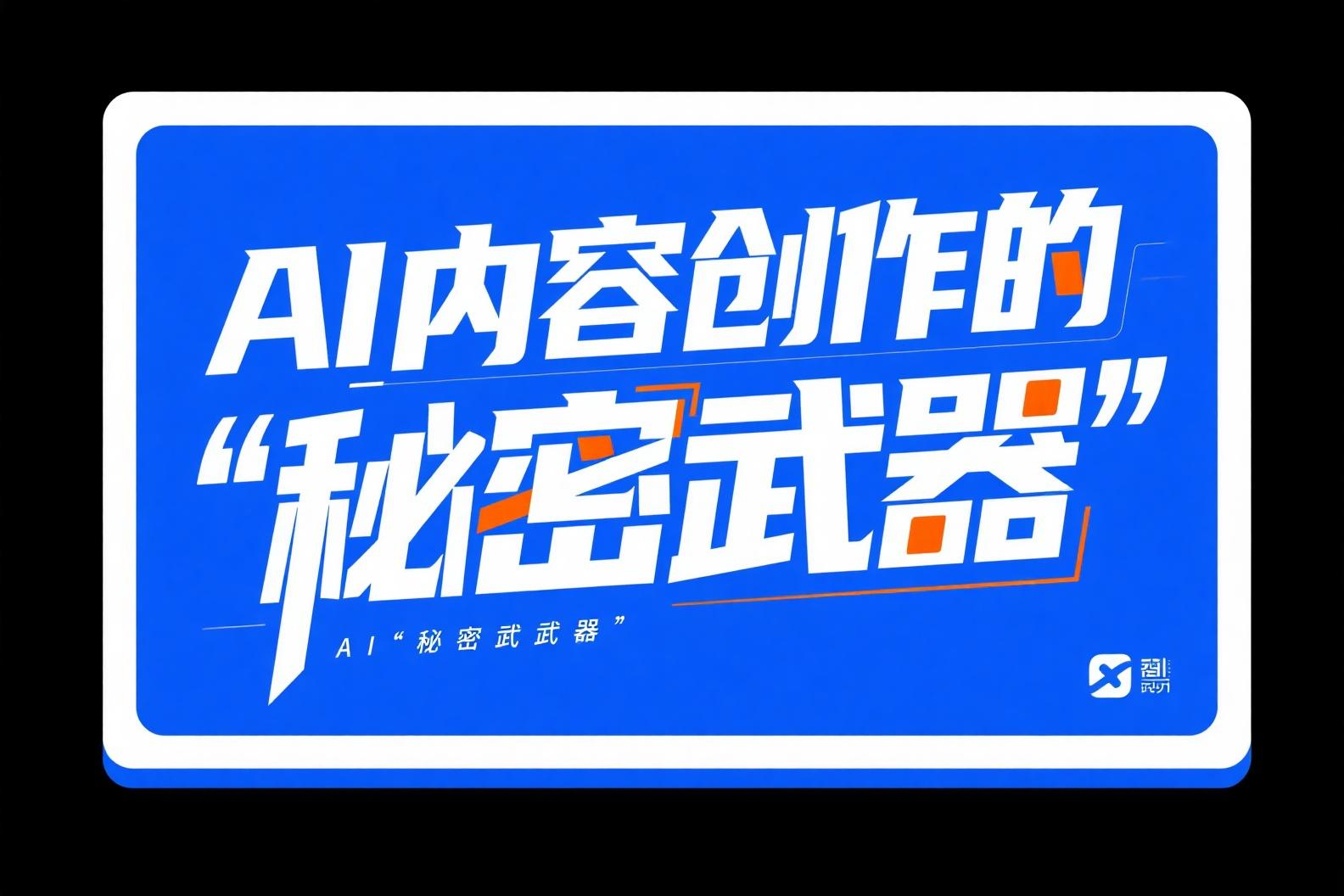 讯飞绘文网页版：AI内容创作的"秘密武器"