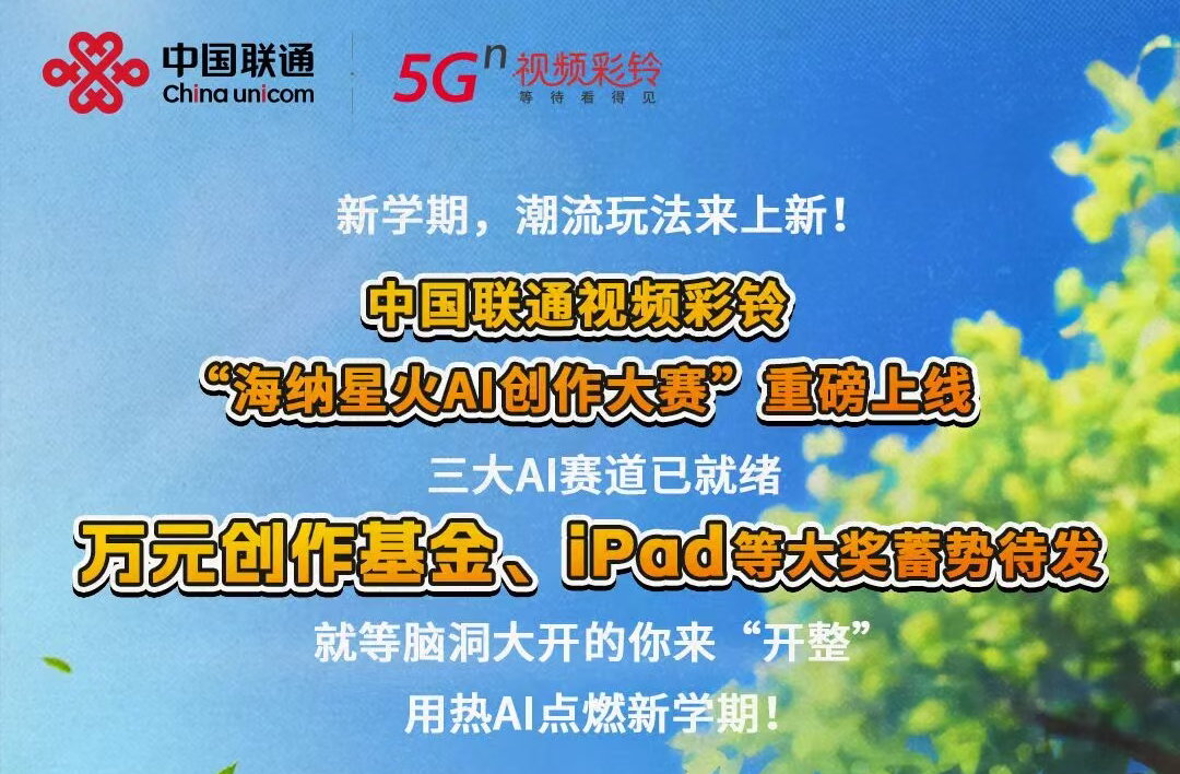AITOP100 AI创作者大赛-中国联通视频彩铃“海纳星火AI创作大赛”,AI视频创作,AI创作大赛,现金奖