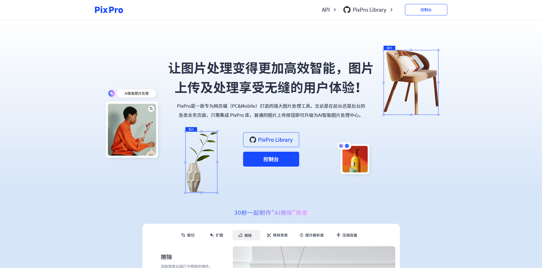 PixPro：AI图片编辑网站