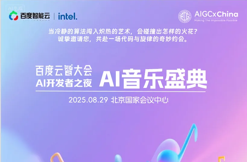 AITOP100 AI创作者大赛-2025百度云智大会-百度AI音乐盛典,AI论坛,AI峰会