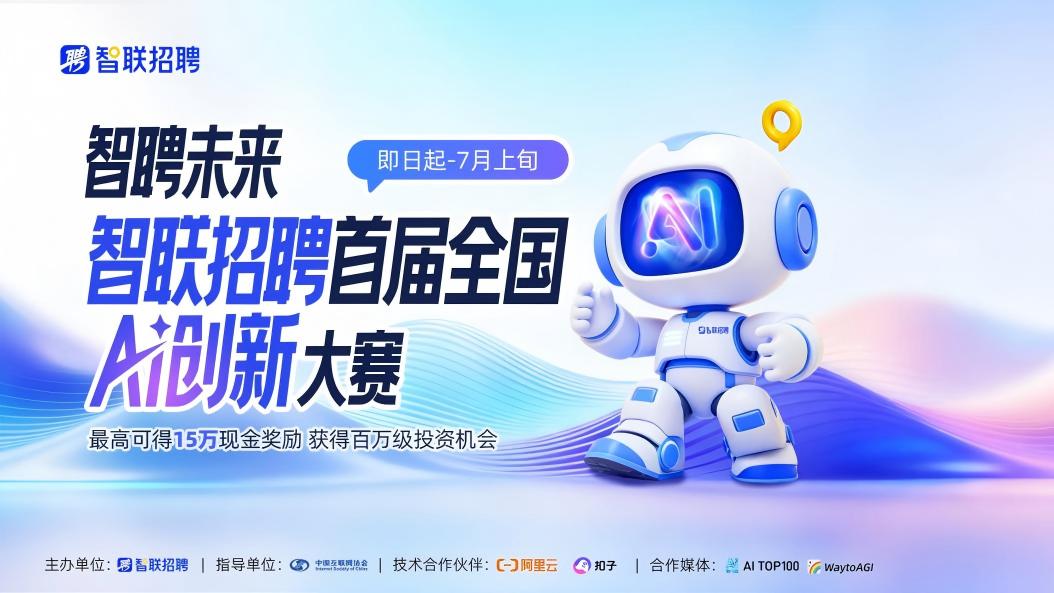 智联招聘AI创新大赛圆满收官，9强线下巅峰对决