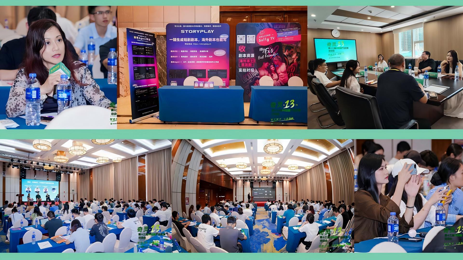 7月10日深圳 | 奇灵·第十三届AI短剧产业供需洽谈会成功召开