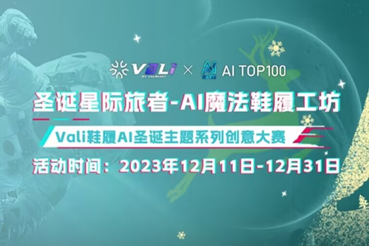 Vali鞋履AI圣诞主题系列创意大赛，参赛投稿作品创作指引