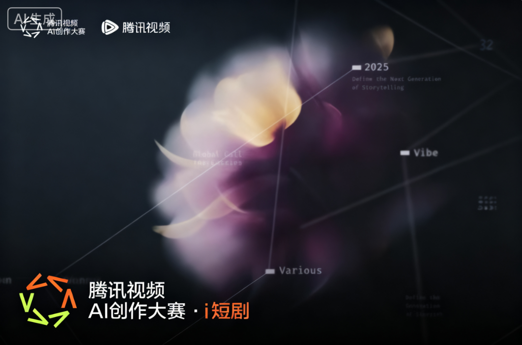 AITOP100 AI创作者大赛-2025腾讯视频AI创作大赛·i短剧,AI视频创作,AI创作大赛,现金奖