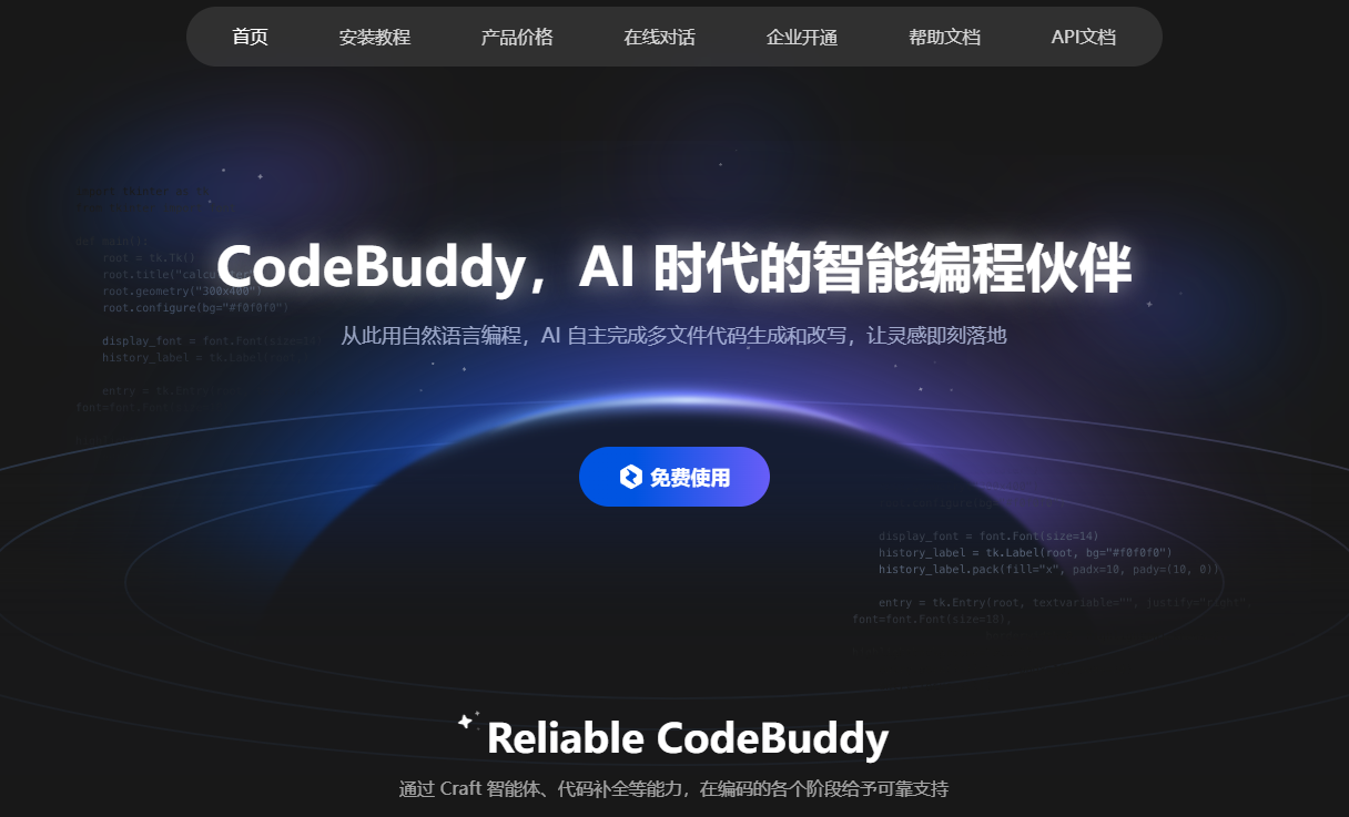 CodeBuddy：腾讯AI编程助手（中国版Cursor）