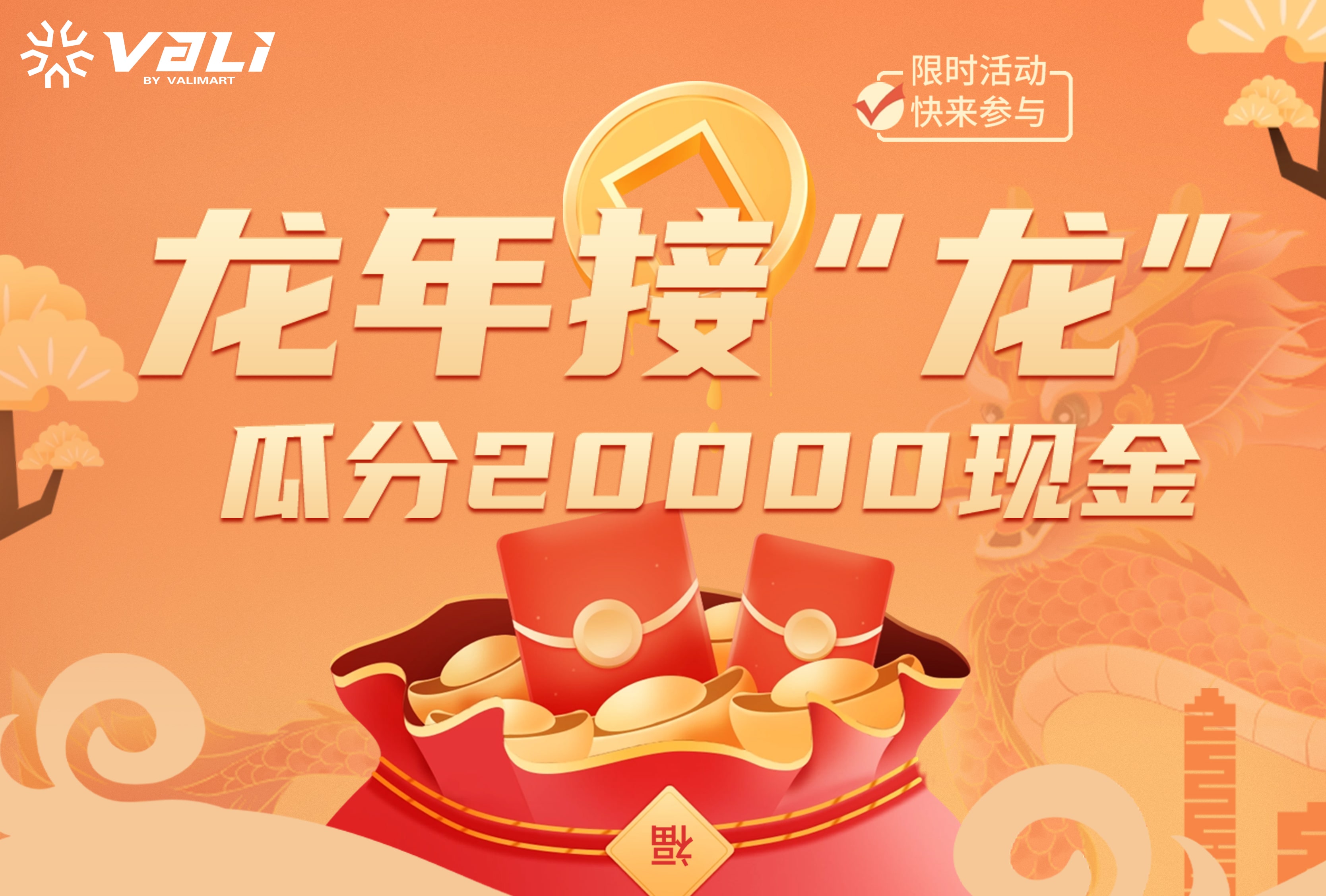 Vali鞋履AI--龙年接“龙”活动，一起瓜分20000现金