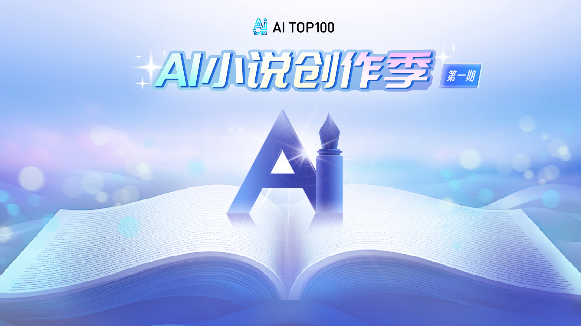 AI小说创作季