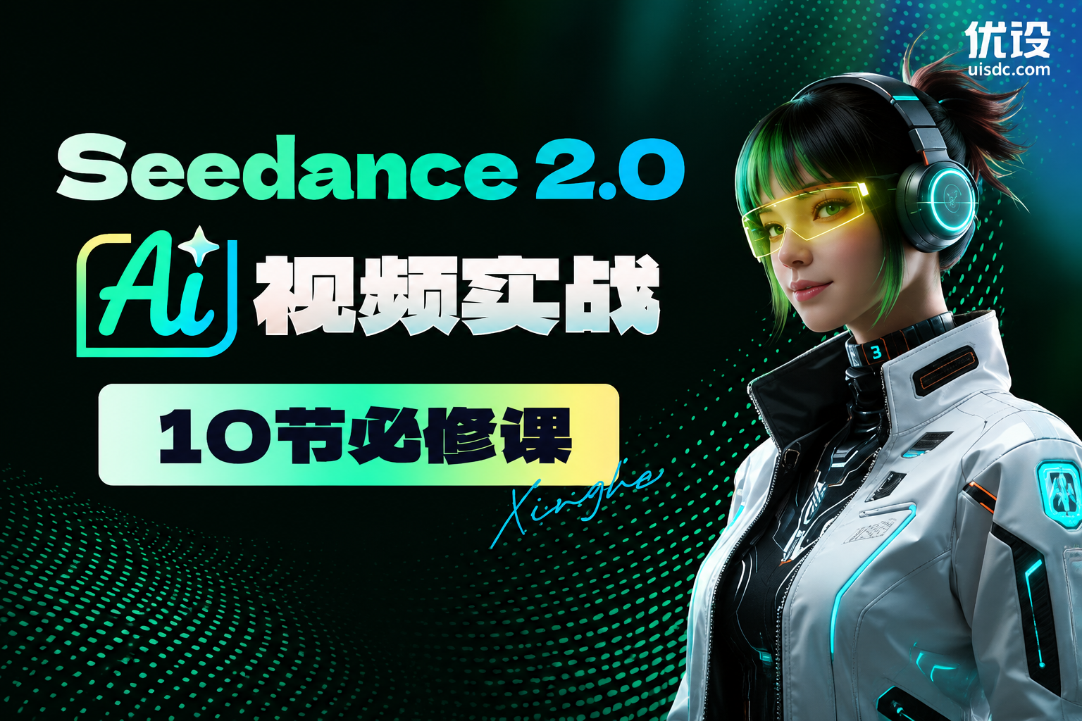 Seedance 2.0 AI视频实战必修课