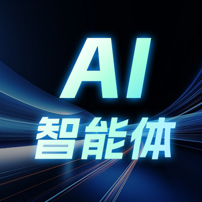 AI智能体