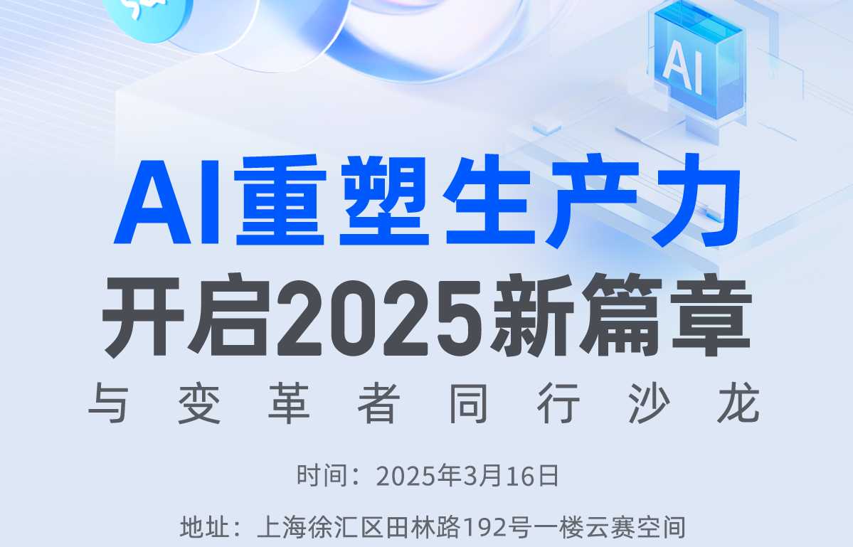 AITOP100 AI创作者大赛-「AI 重塑生产力：开启 2025 新篇章」与变革着同行沙龙,AI论坛,AI峰会