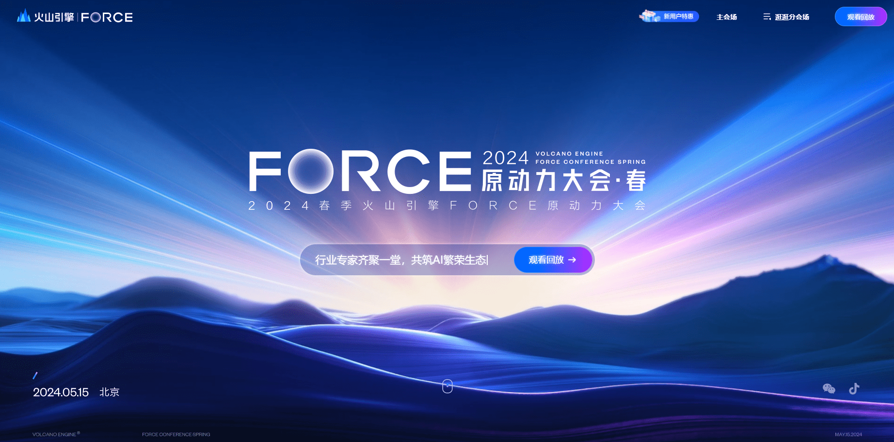火山引擎FORCE原动力大会亮点：豆包系列大模型