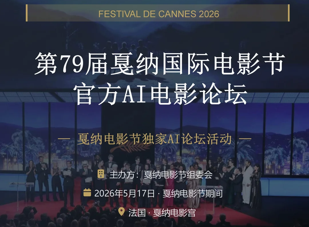 AITOP100 AI创作者大赛-第79届戛纳国际电影节官方AI电影论坛,AI论坛,AI峰会