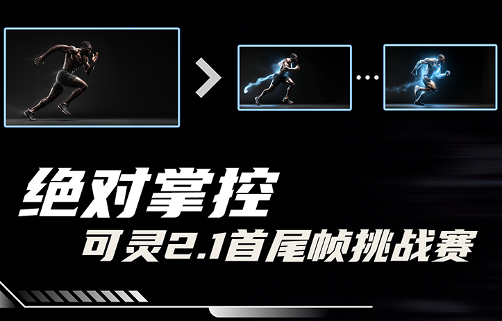 AITOP100 AI创作者大赛-绝对掌控·可灵2.1首尾帧挑战赛,AI视频创作,AI创作大赛