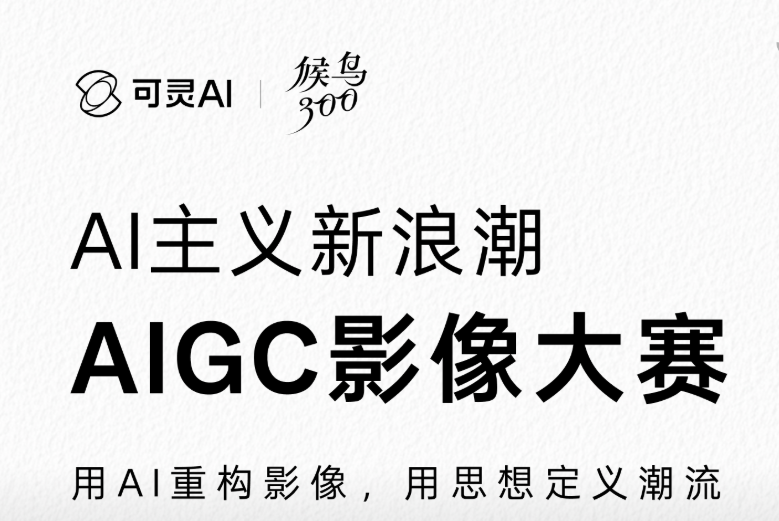 AITOP100 AI创作者大赛-可灵AI×候鸟300 AIGC影像大赛,AI视频创作,AI创作大赛,现金奖