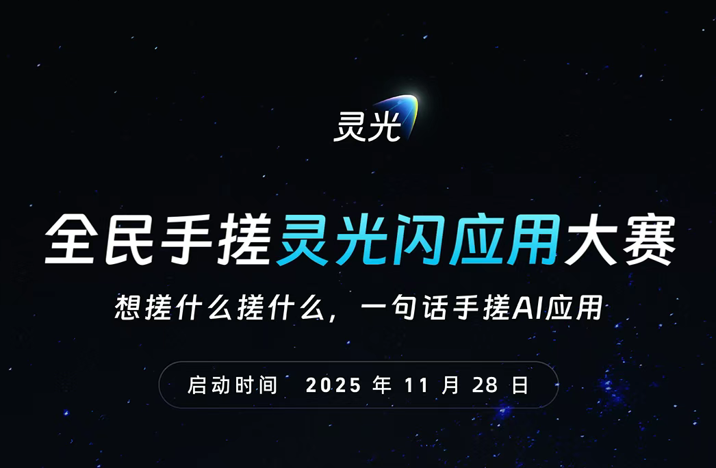 AITOP100 AI创作者大赛-全民手搓灵光闪应用大赛,AI应用
