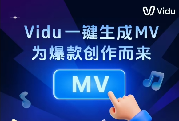 Vidu 上线“一键生成 MV”：多智能体协同把 MV 制作变成端到端自动化