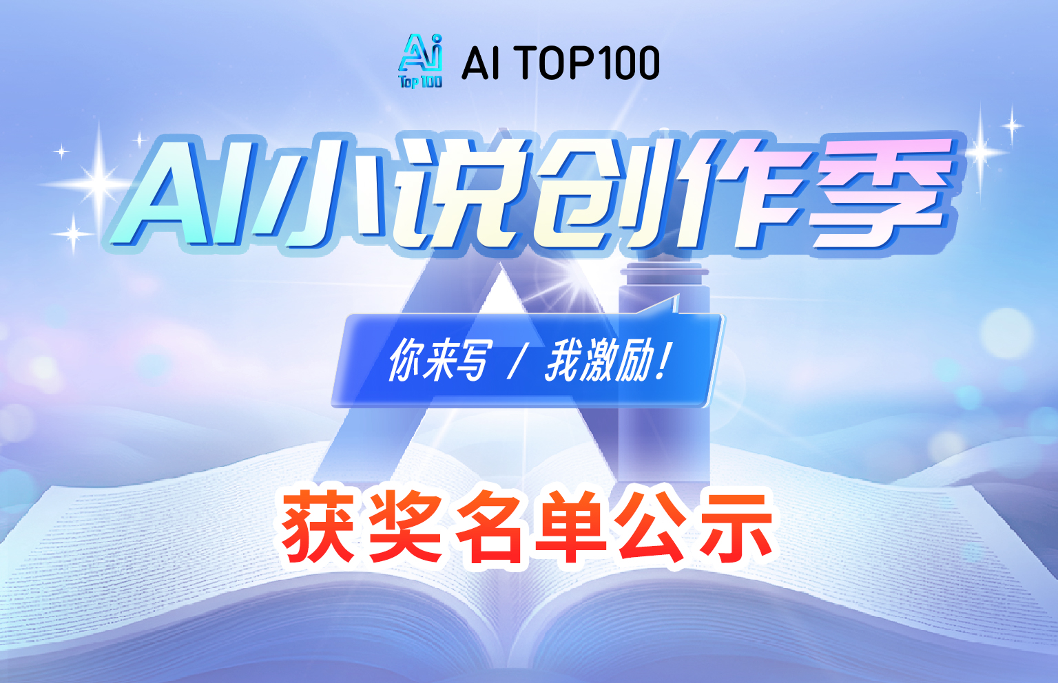 首届AI小说创作季大赛圆满落幕：20位创作者脱颖而出，优秀作品登陆主流小说平台