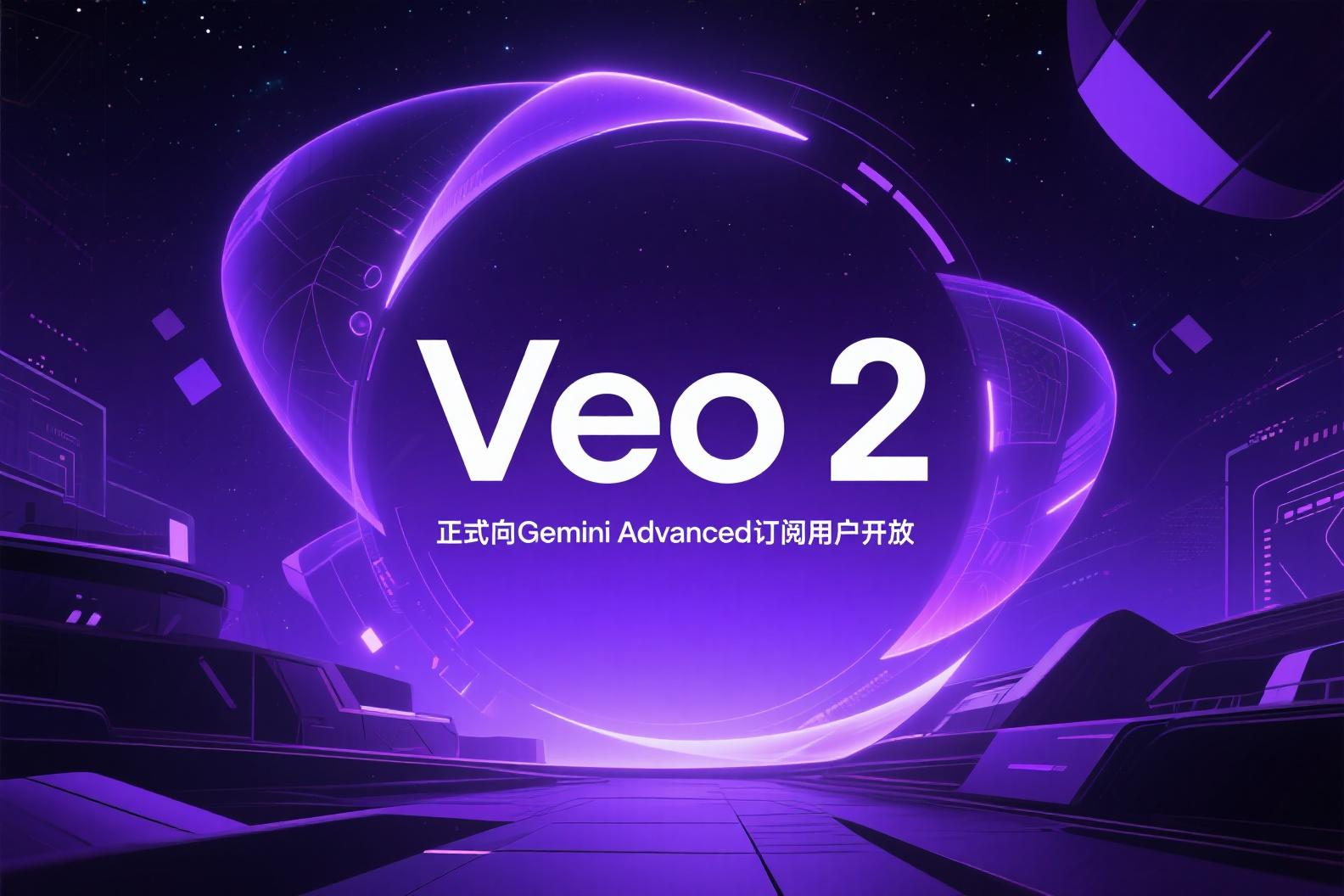 Gemini Advanced 用户迎来 Veo 2：AI视频生成新时代，解锁创意无限可能！