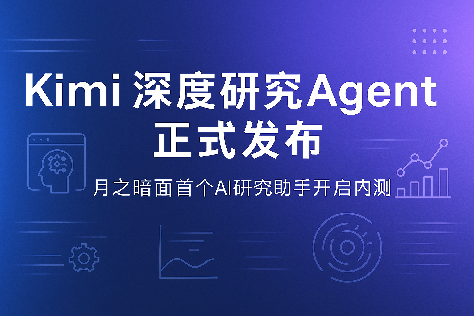 重磅发布！Kimi首个Agent"深度研究"正式开启内测，AI研究助手新时代来临