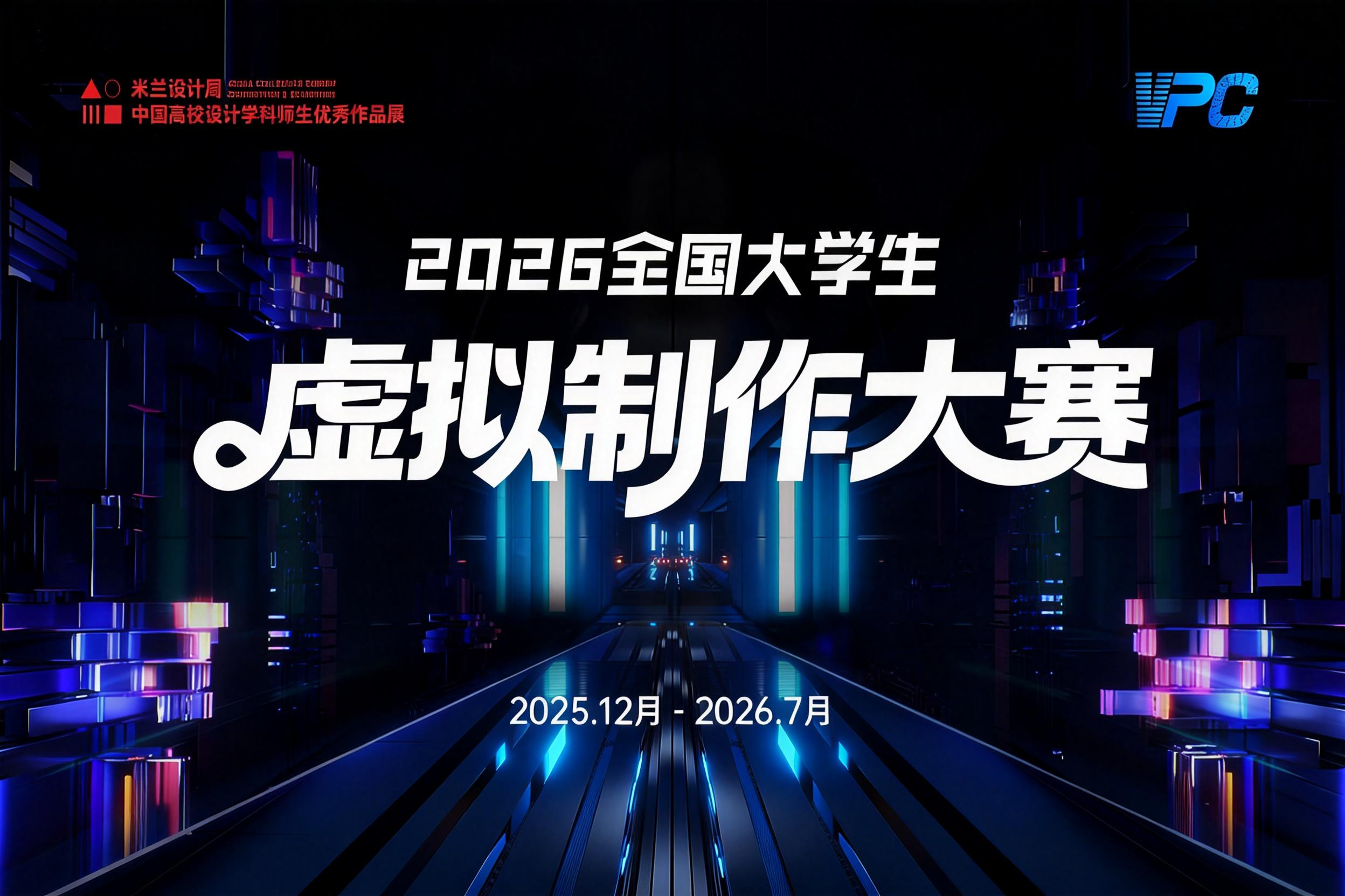 AITOP100 AI创作者大赛-2026VPC全国大学生虚拟制作大赛,AI视频创作,AI创作大赛 AITOP100 AI创作者大赛-2026VPC全国大学生虚拟制作大赛,AI视频创作,AI创作大赛