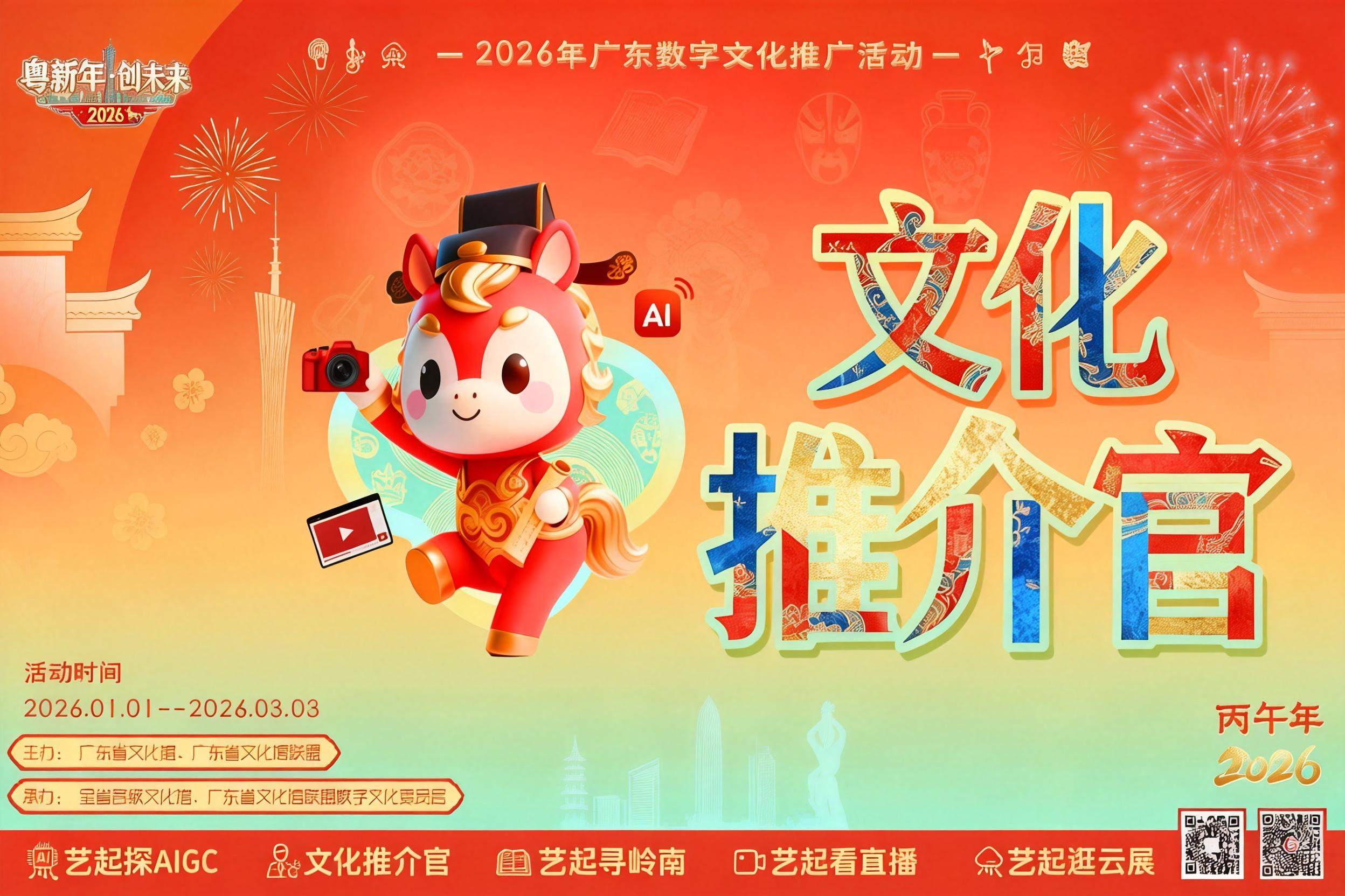 AITOP100 AI创作者大赛-2026年“粤新年·创未来”系列活动之“文化推介官”短视频大赛,AI视频创作,AI创作大赛