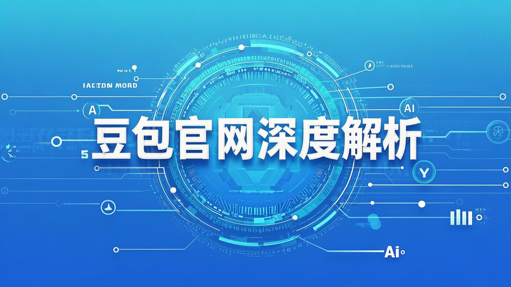 豆包官网深度解析 | 一站式AI工具平台使用指南与核心优势