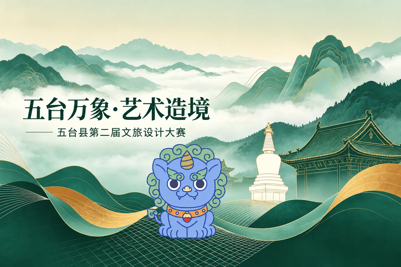 AITOP100 AI创作者大赛-第二届“五台万象·艺术造境”文旅设计大赛,AI绘画,AI视频创作,AI创作大赛,现金奖 AITOP100 AI创作者大赛-第二届“五台万象·艺术造境”文旅设计大赛,AI绘画,AI视频创作,AI创作大赛,现金奖
