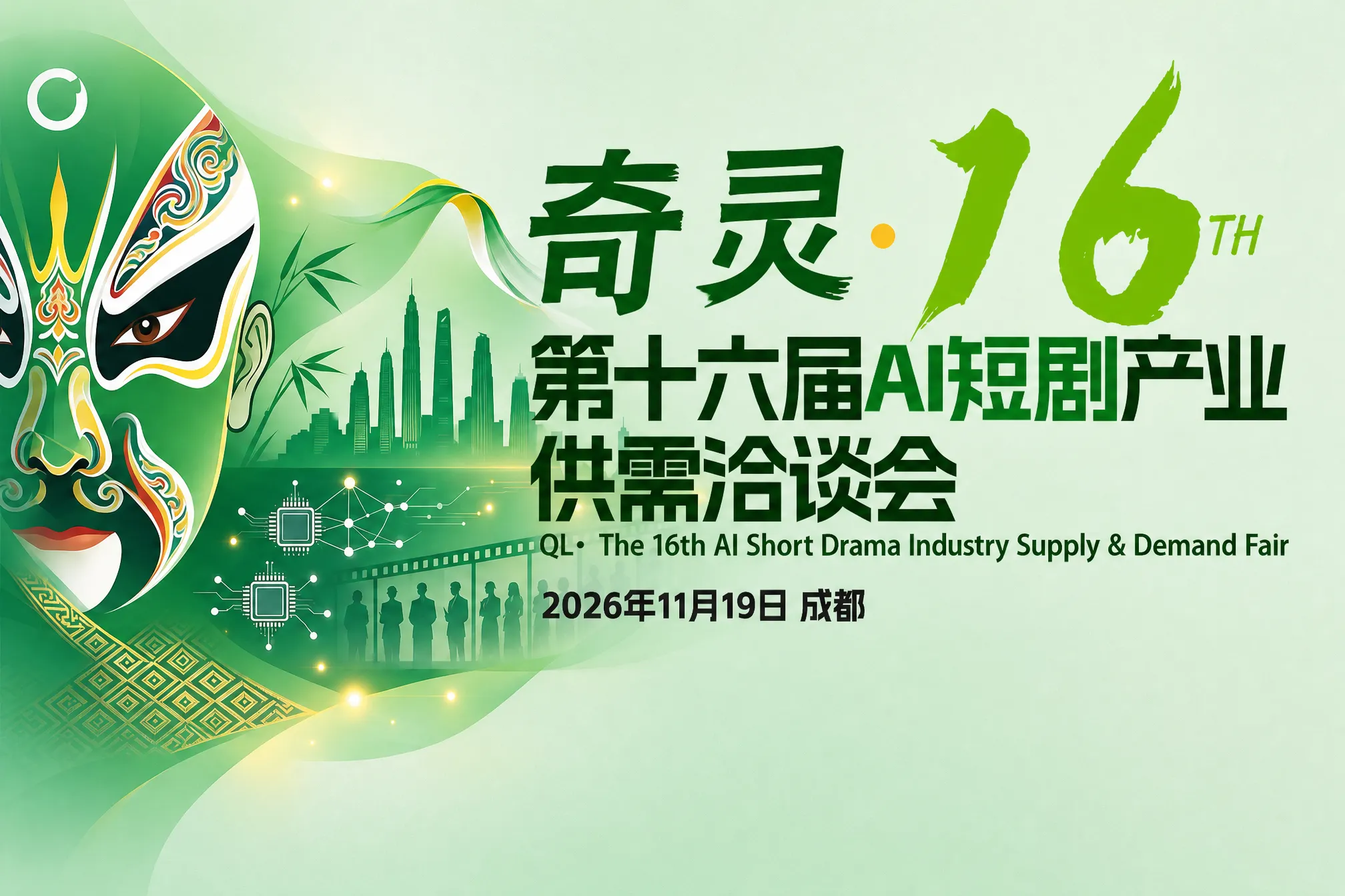 AITOP100 AI创作者大赛-成都·奇灵·第十六届AI短剧产业供需洽谈会,AI论坛,AI峰会