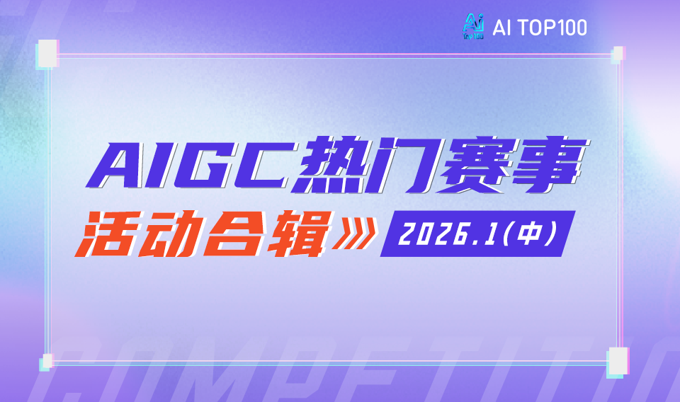 总奖金超千万！2026年1月（中）AIGC热门赛事合辑，覆盖创作/技术/文旅多赛道，速码报名！