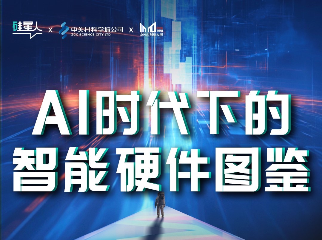 AITOP100 AI创作者大赛-AI时代下的智能硬件图鉴,AI论坛,AI峰会