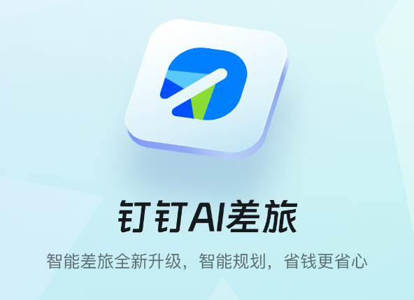 钉钉8.2.5版本上线“AI差旅”，携手高德支付宝实现智能比价与免垫资