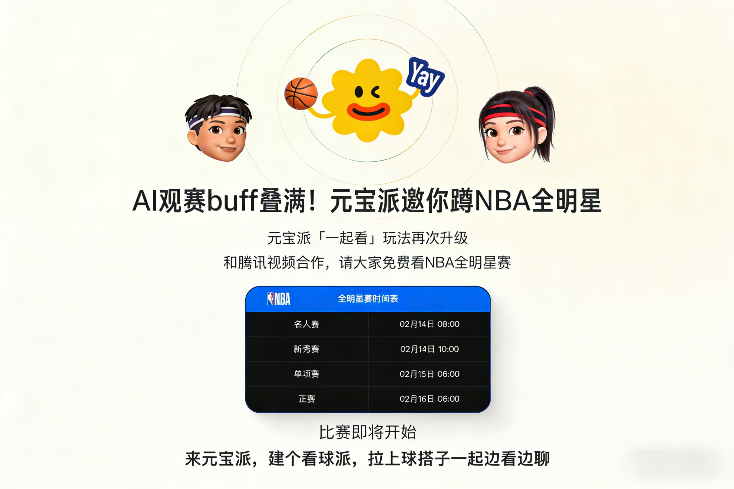 AI观赛buff叠满！元宝派邀你蹲NBA全明星