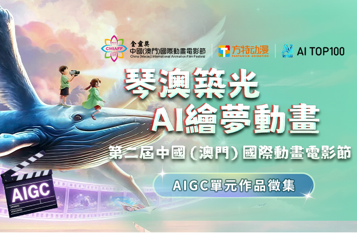 AITOP100 AI创作者大赛-第二屆中國(澳門)國際動畫電影節,AI视频创作,AI创作大赛 AITOP100 AI创作者大赛-第二屆中國(澳門)國際動畫電影節,AI视频创作,AI创作大赛